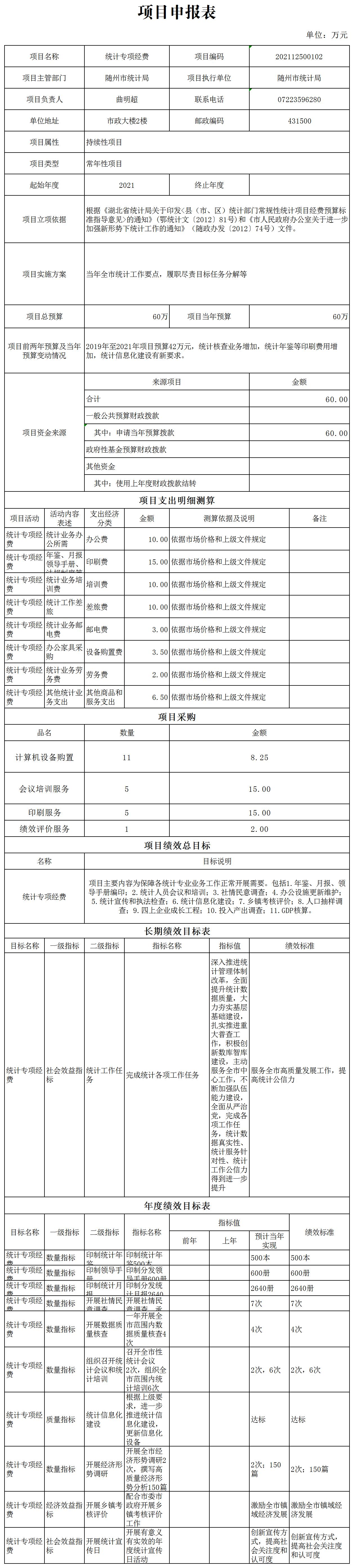 2022年市直部門項目申報文本_(統計專項經費).jpg
