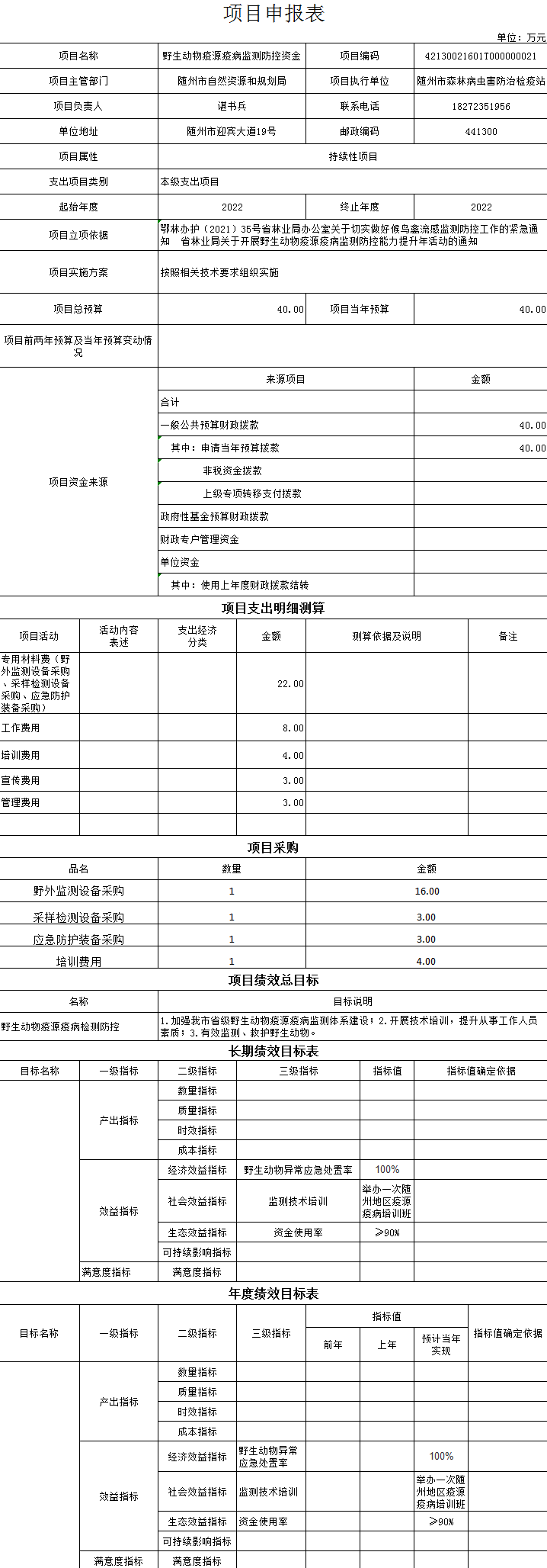 2022項目申報表 野生動物疫源疫病監測防控資金.png