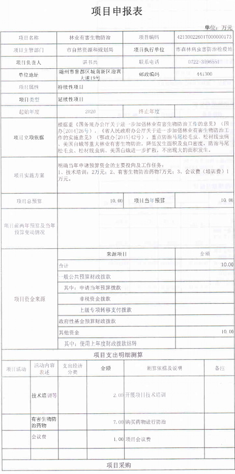 2022項目申報表 林業有害生物防治 1.png