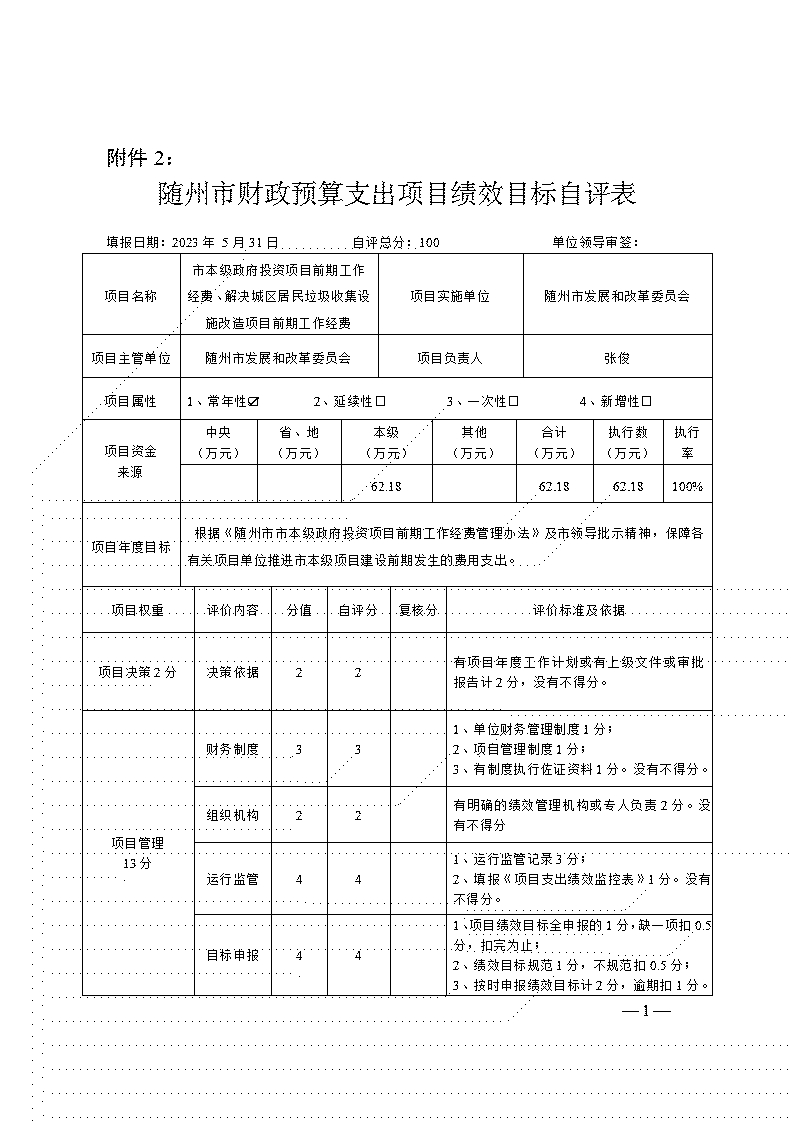 附件2-項(xiàng)目自評表(市本級政府投資項(xiàng)目前期工作經(jīng)費(fèi)、解決城區(qū)居民垃圾收集設(shè)施改造項(xiàng)目前期工作經(jīng)費(fèi))_01.jpg