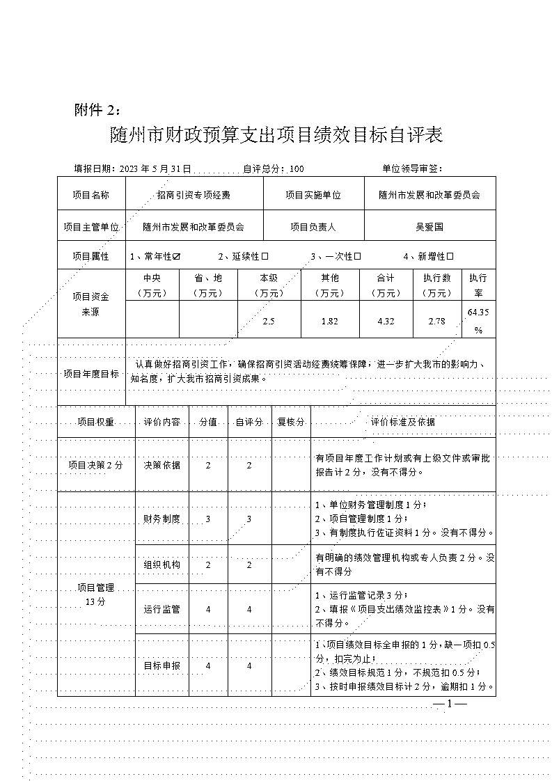 附件2-項(xiàng)目自評表(招商引資專項(xiàng)經(jīng)費(fèi))_01.jpg