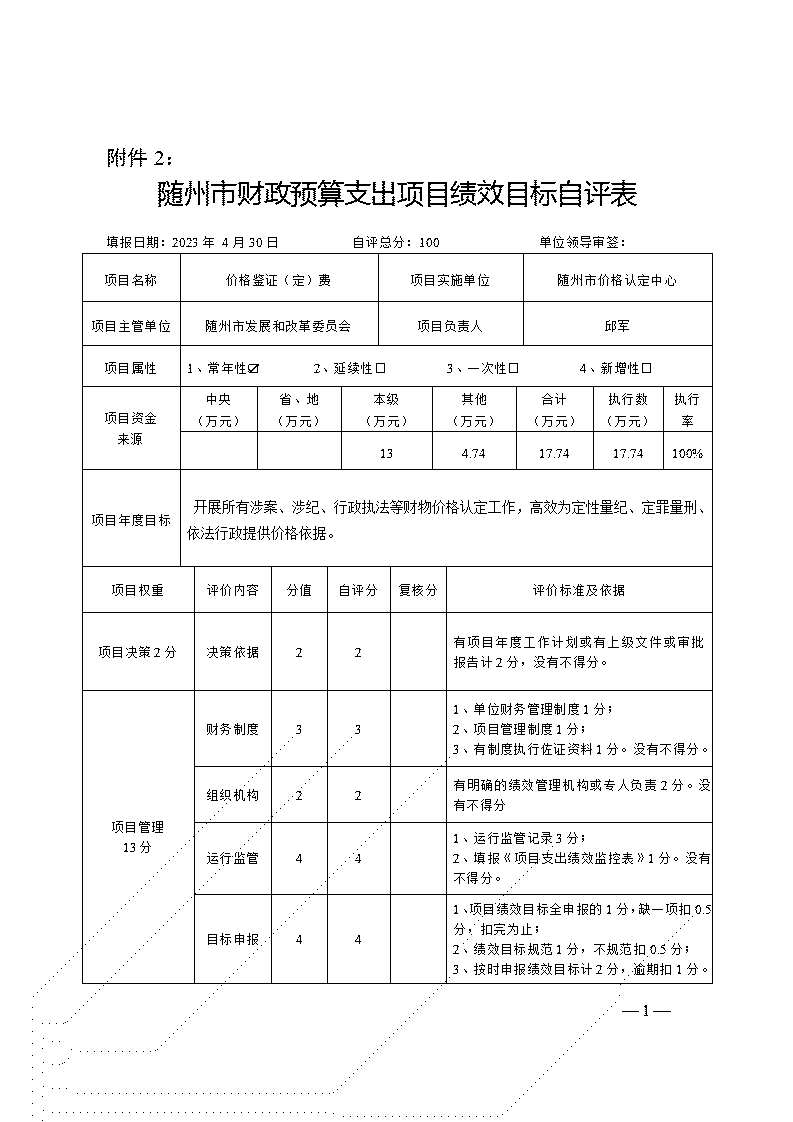 附件2-項(xiàng)目自評表(價格鑒證(定)費(fèi))_01.jpg