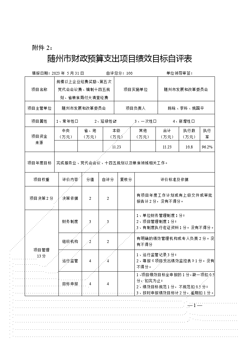 附件2-項(xiàng)目自評表(規(guī)模以上企業(yè)、黨代會、十四五規(guī)劃、大清查經(jīng)費(fèi))_01.jpg