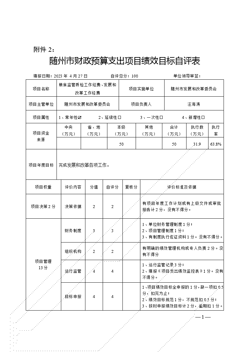 附件2-項(xiàng)目自評表(發(fā)展和改革工作經(jīng)費(fèi))_01.jpg