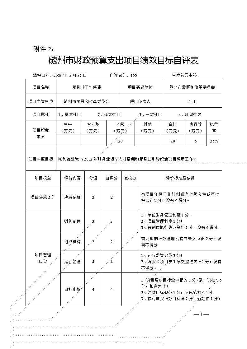 附件2-項(xiàng)目自評表(服務(wù)業(yè)工作經(jīng)費(fèi))_01.jpg