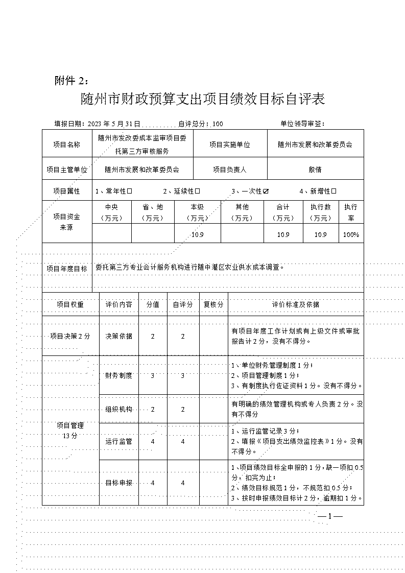 附件2-項(xiàng)目自評表(隨州市發(fā)改委成本監(jiān)審項(xiàng)目委托第三方審核服務(wù))_01.jpg