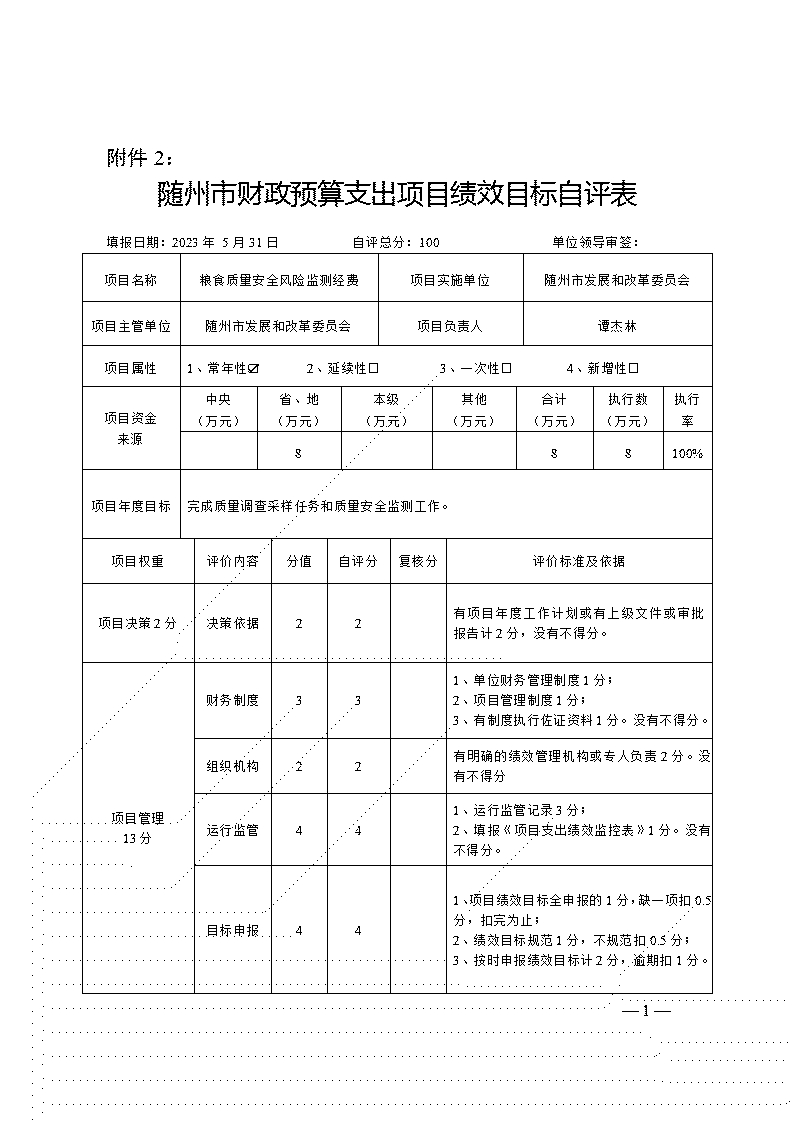 附件2-項(xiàng)目自評表(糧食質(zhì)量安全風(fēng)險監(jiān)測經(jīng)費(fèi))_01.jpg