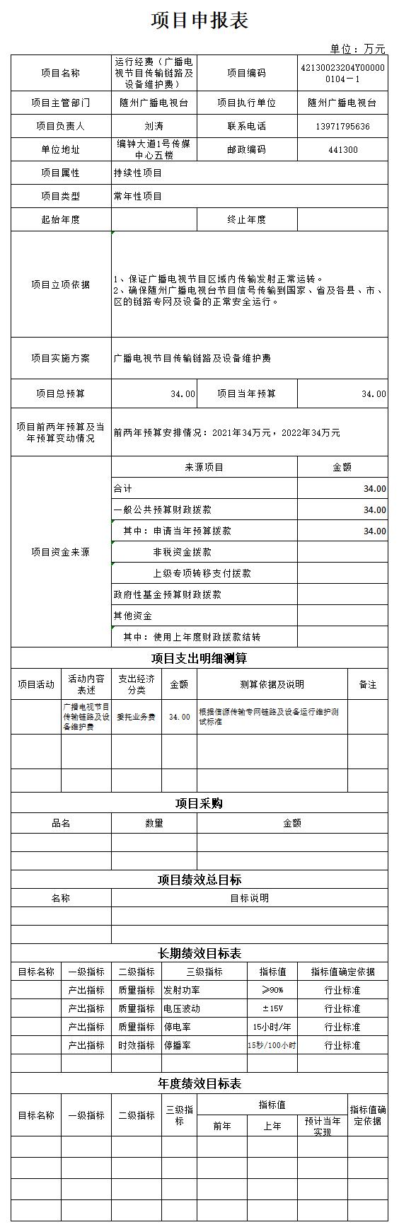 附件4:2023年市直部門項目申報文本(運行經費—廣播電視發射電費).jpg