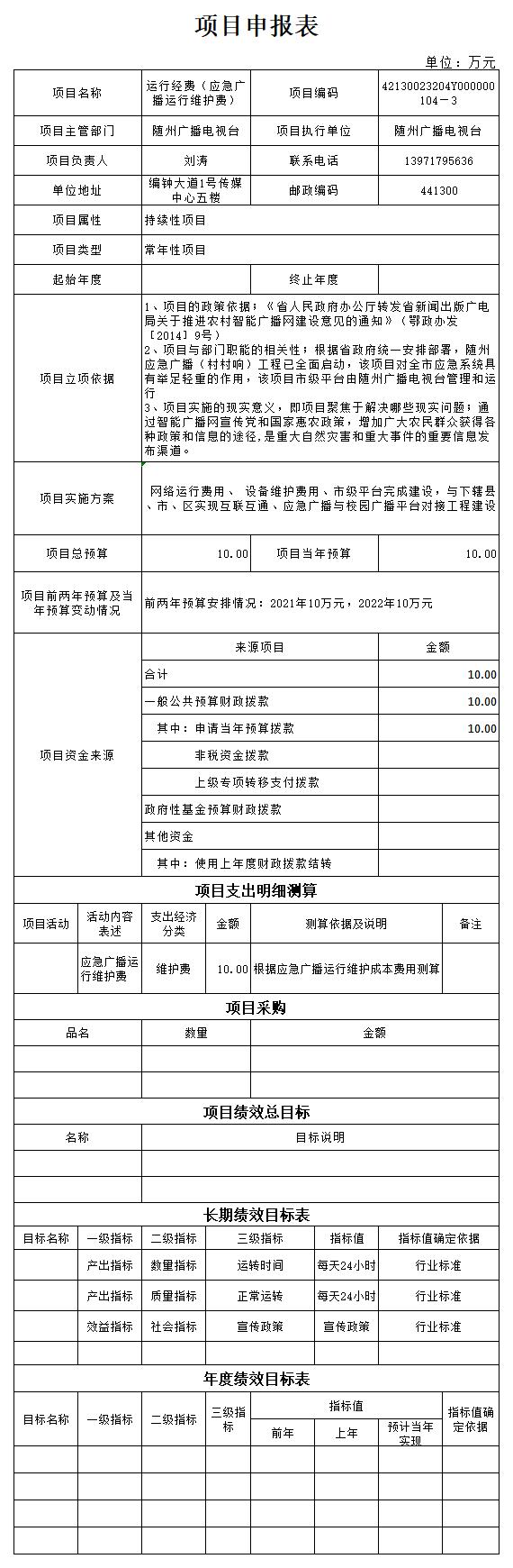 附件4:2023年市直部門項目申報文本(運行經費——應急廣播運行維護費).jpg