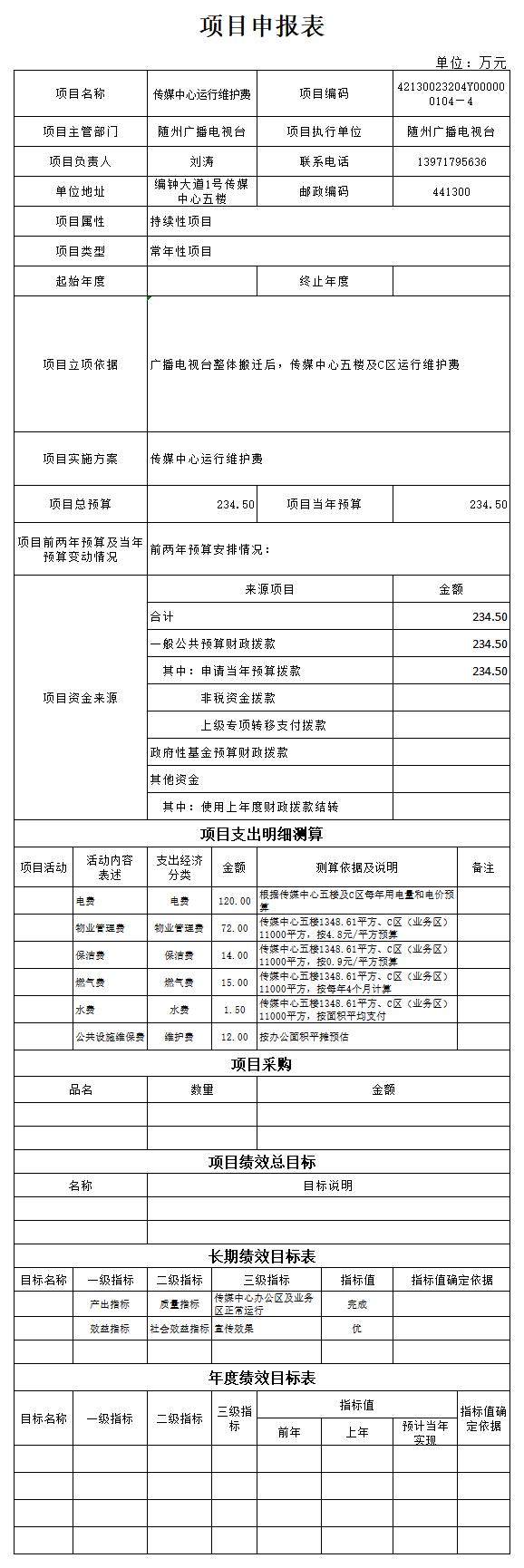 附件4:2023年市直部門項目申報文本(運行經費—傳媒中心運行經費).jpg
