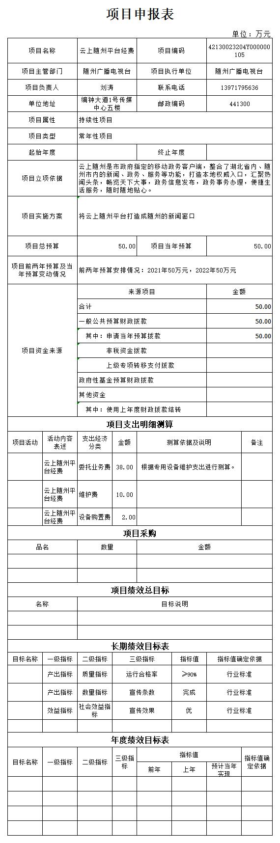 附件4:2023年市直部門項目申報文本(云上隨州平臺經費).jpg
