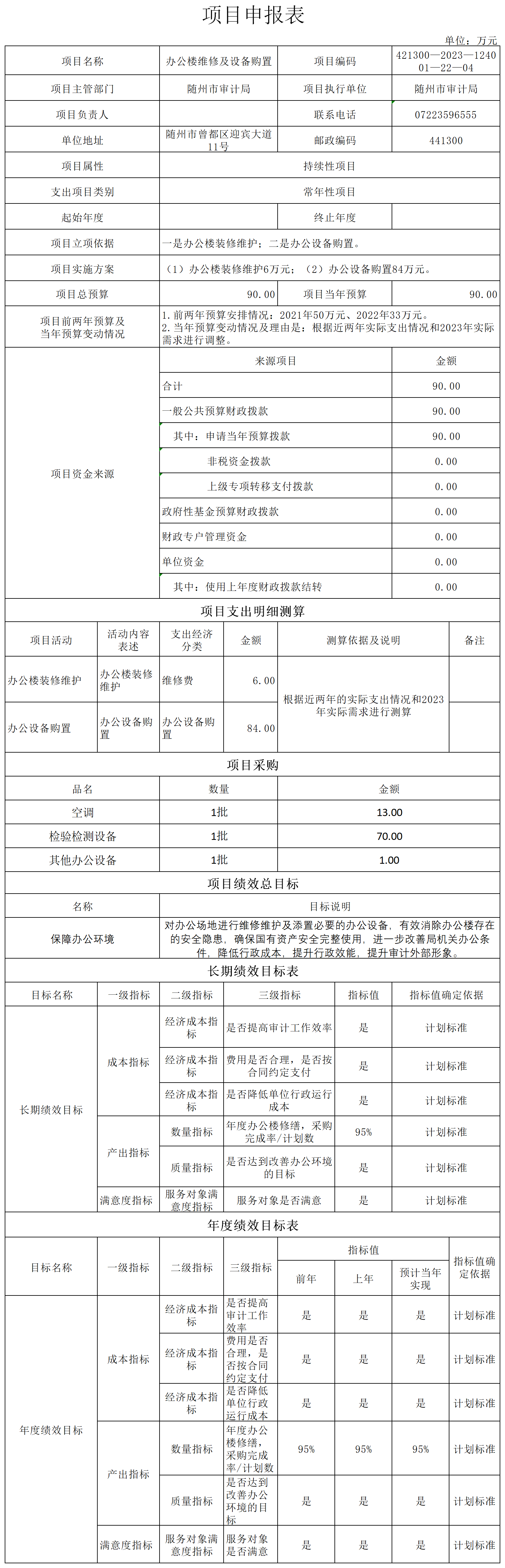 辦公樓維修和辦公設備購置.png