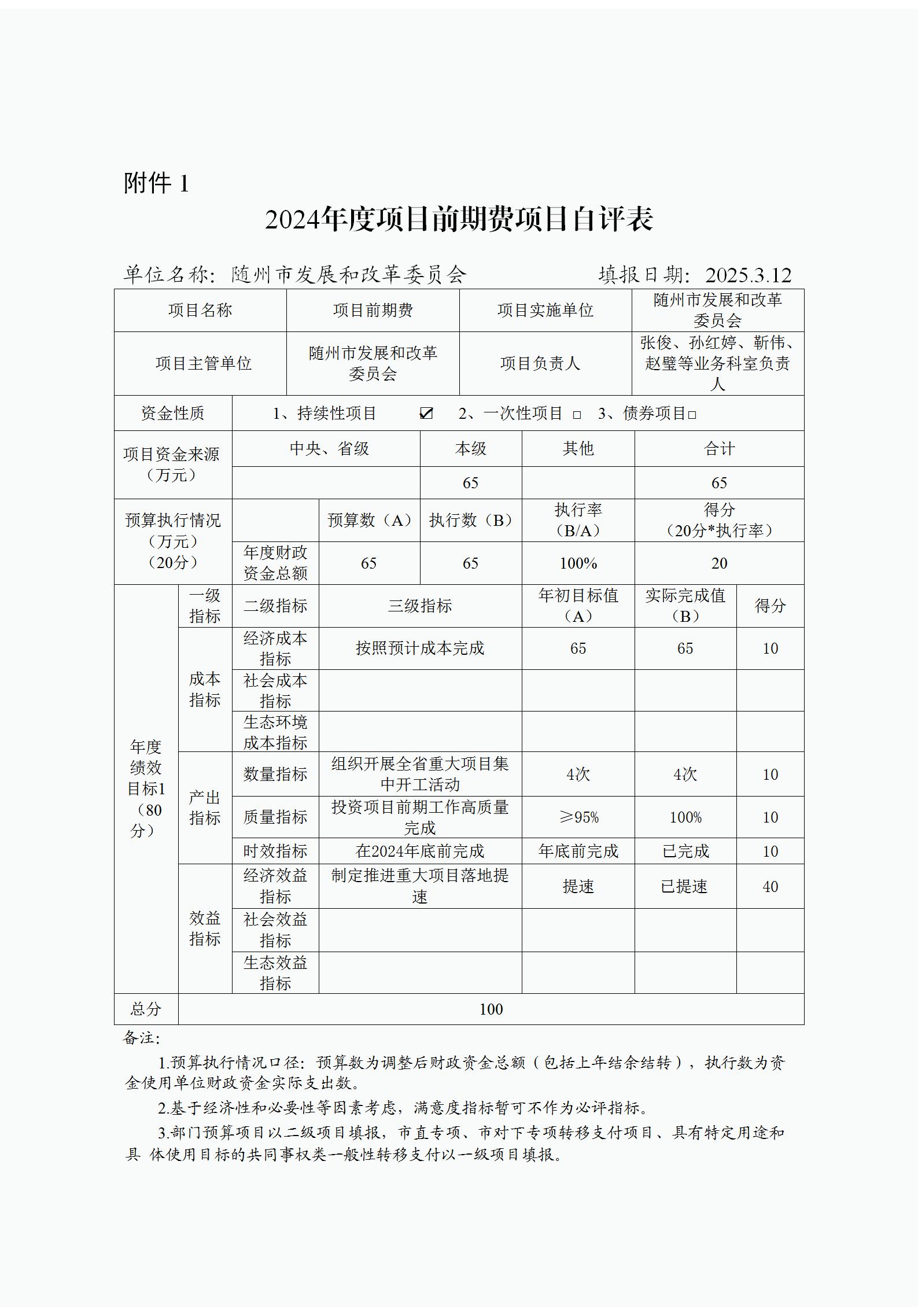 附件1:2024年度項目自評表(項目前期費)改_01.jpg