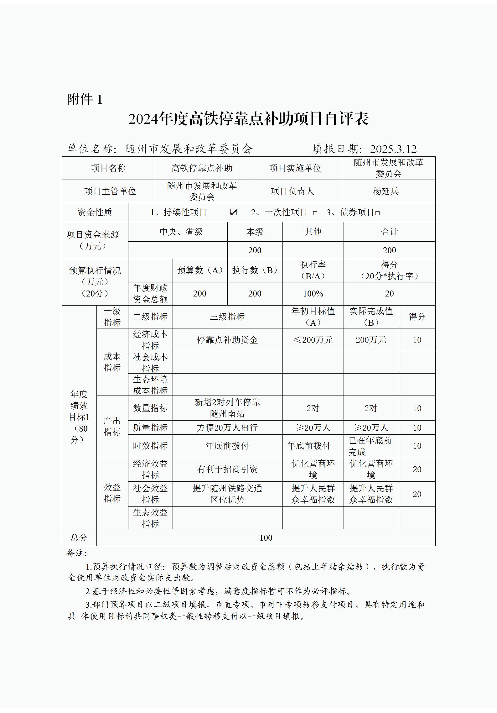附件1:2024年度項目自評表(高鐵停靠點補助)改_01.jpg